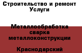 Строительство и ремонт Услуги - Металлообработка,сварка,металлоконструкции. Краснодарский край,Геленджик г.